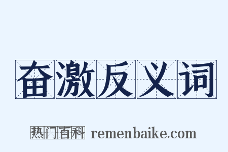 奋激反义词是什么意思的图片